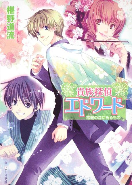 貴族探偵エドワード（常磐の森に祈るもの）