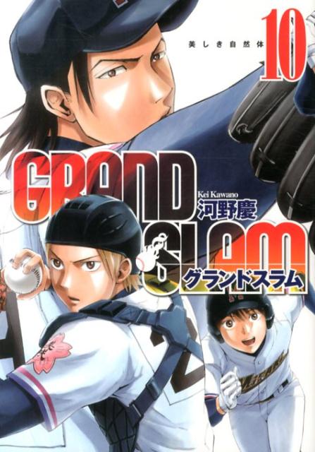 GRAND　SLAM（10）