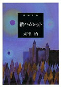 新ハムレット （新潮文庫　たー2-12　新潮文庫） [ 太宰 治 ]