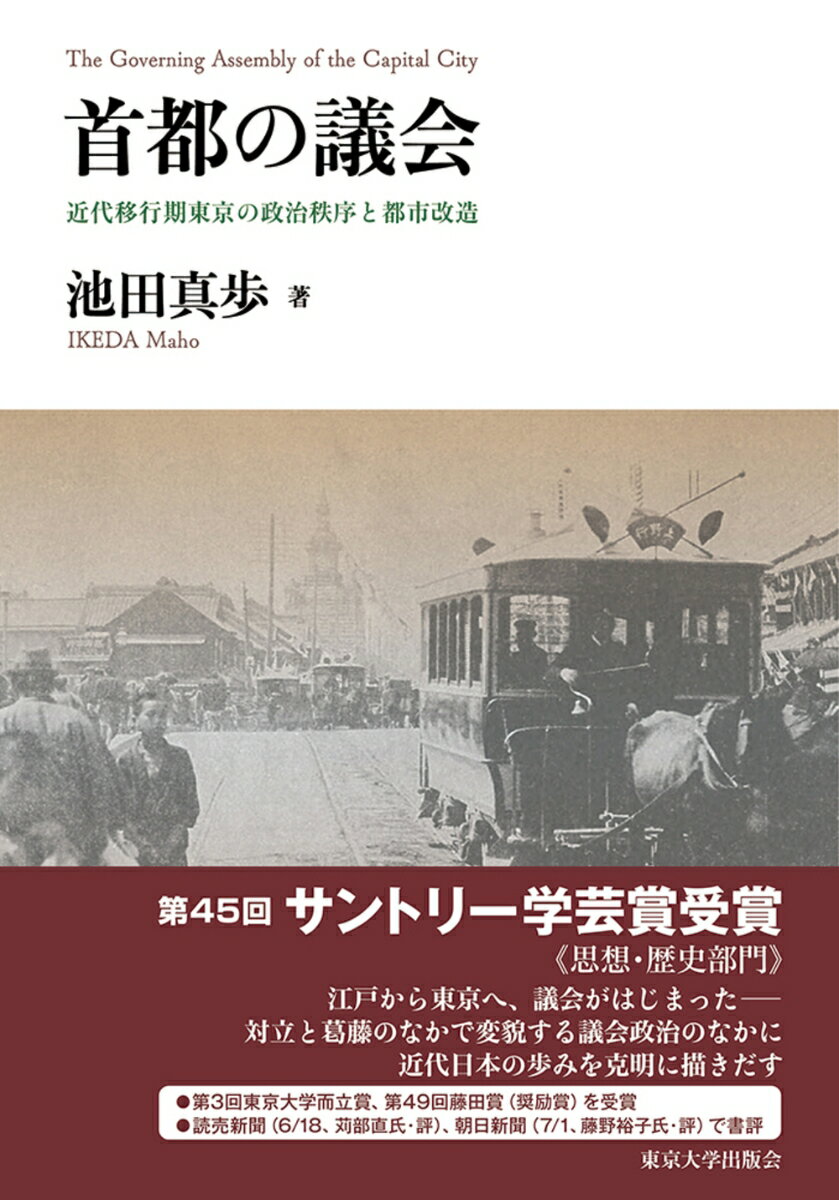 楽天楽天ブックス首都の議会 近代移行期東京の政治秩序と都市改造 [ 池田　真歩 ]