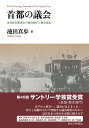 首都の議会 近代移行期東京の政治秩序と都市改造 