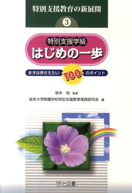 特別支援学級はじめの一歩 まずは押さえたい100のポイント （特別支援教育の新展開） [ 岐阜大学附属学校特別支援教育実践研究会 ]