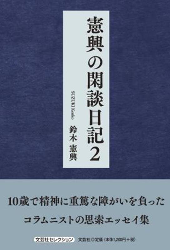 憲興の閑談日記（2） （セレクション） [ 鈴木憲興 ]