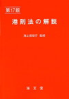 港則法の解説 第17版 [ 海上保安庁 ]