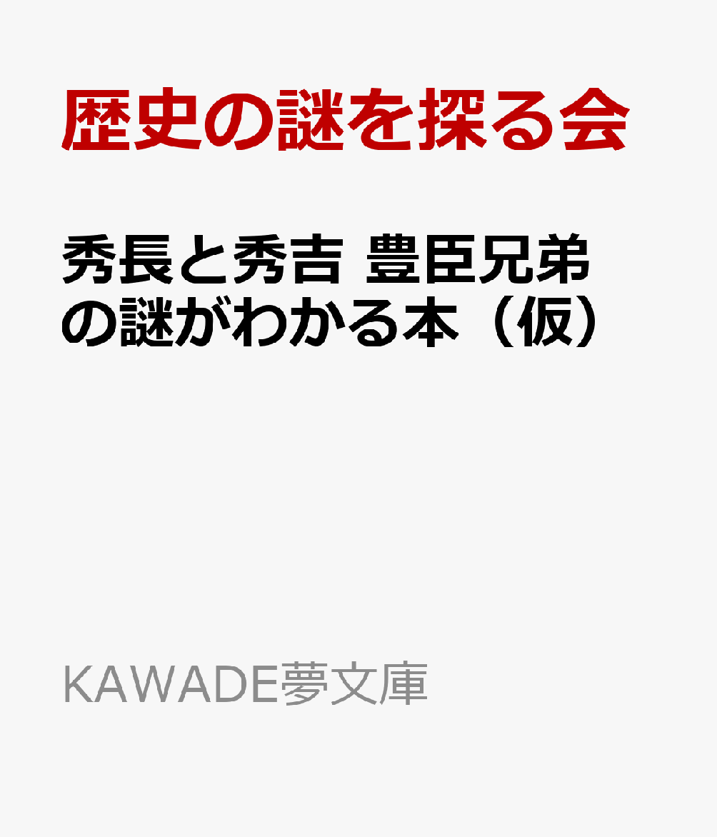秀長と秀吉　豊臣兄弟の謎がわかる本 （KAWADE夢文庫） [ 歴史の謎を探る会 ]のサムネイル