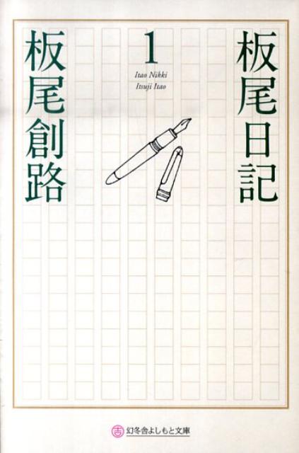 板尾日記（1） （幻冬舎よしもと文庫） 板尾創路