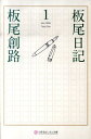 板尾日記（1） （幻冬舎よしもと文庫） [ 板尾創路 ]