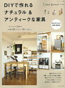 DIYで作れるナチュラル&アンティークな家具 (私のカントリー別冊)