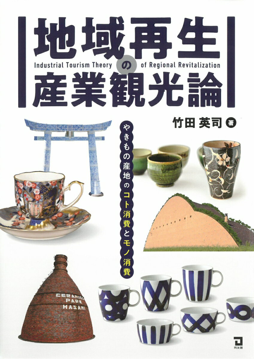 地域再生の産業観光論 やきもの産地のコト消費とモノ消費 