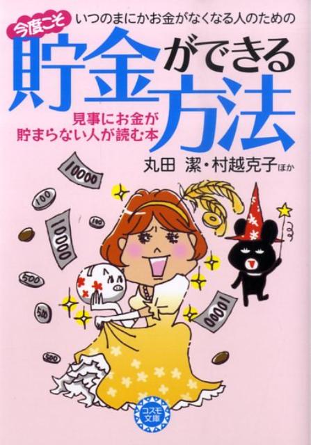 いつのまにかお金がなくなる人のための今度こそ貯金ができる方法 見事にお金が貯まらない人が読む本 （コスモ文庫） [ 丸田潔 ]