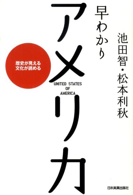 早わかりアメリカ最新2版