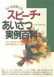 スピーチ・あいさつ実例百科