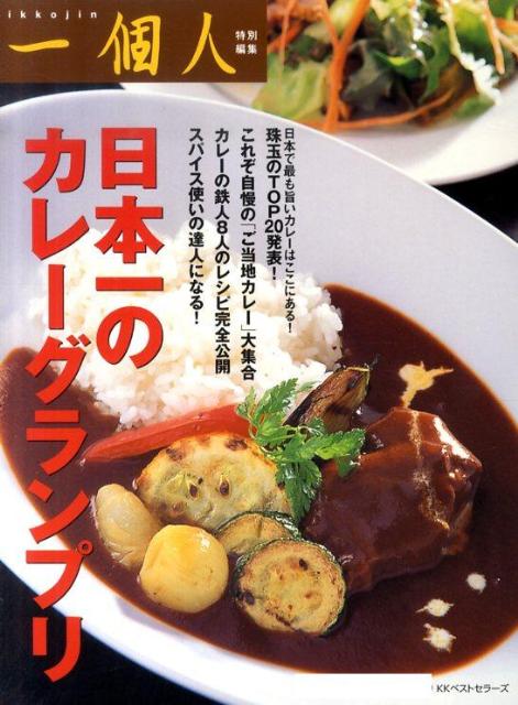 日本一のカレーグランプリ