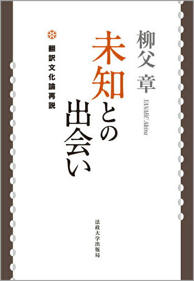 未知の言葉や出来事は、最初の「出会い」のあとで、どのように既知のものへと「翻訳」されるのか。言葉はなぜ、出会いのもたらす驚きや戸惑いをやがて覆い隠し、忘れさせてしまうのか。出来事を言葉に、外国語を自国語に翻訳する行為に必然的にともなうズレのさまざまな帰結を、日本の歴史を貫く普遍的問題として追究する翻訳文化論のエッセンス。著者インタビューを付す最良の入門書。