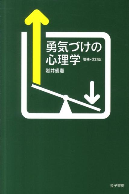 勇気づけの心理学増補・改訂版