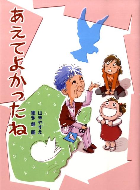 あえてよかったね