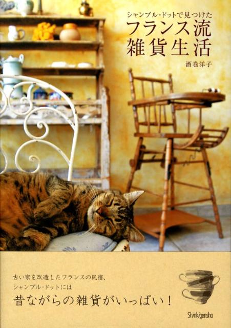 シャンブル・ドットで見つけたフランス流雑貨生活