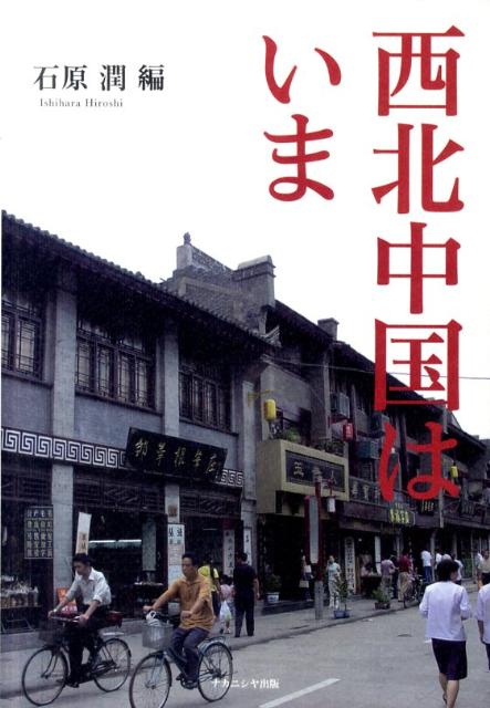 「西部大開発」政策がどのように地域を変容させてきたか。古都西安、陝西韓城市、辺境都市銀川、オアシス都市酒泉の変貌の実態を、２００５-２００７年度の日中共同の現地調査に基づいて明らかにする。