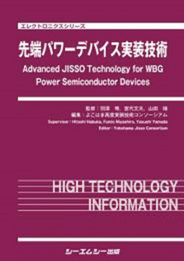 エレクトロニクス 羽深 等 宮代文夫 シーエムシー出版センタンパワーデバイスジッソウギジュツ ハブカヒトシ ミヤシロフミオ 発行年月：2021年07月28日 予約締切日：2021年07月20日 ページ数：309p サイズ：単行本 ISBN：9784781316123 第1章　WBGパワーデバイス実用化の意義とビジネス展開／第2章　WBGパワーデバイスと結晶材料／第3章　WBGパワーモジュール／第4章　WBGパワーモジュール実装材料／第5章　WBGパワーモジュールの試作および評価／第6章　各種PJにおける関連開発事例 本 科学・技術 工学 電気工学