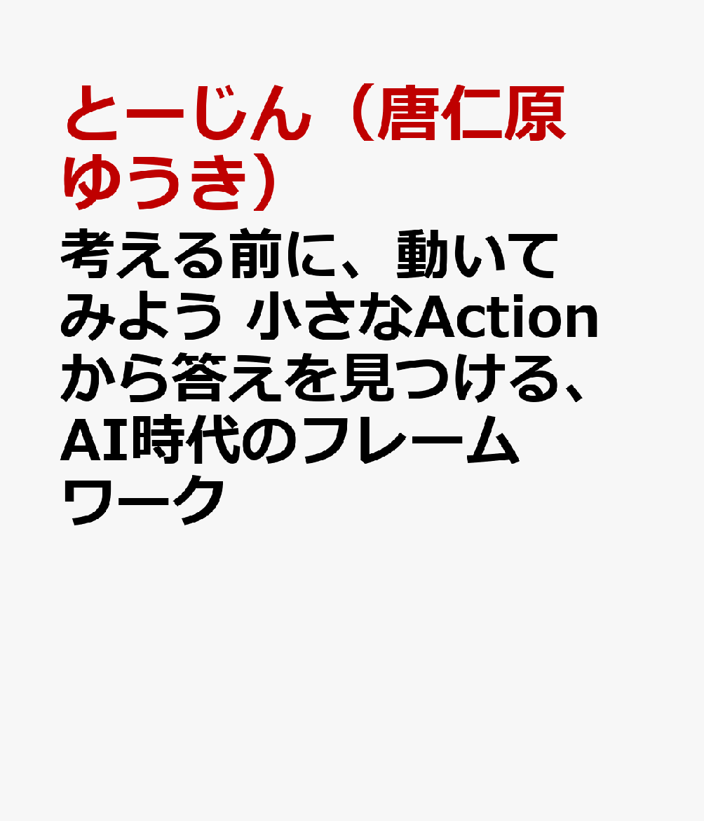 考える前に、動いてみよう 小さなActionから答えを見つける、AI時代のフレームワーク 書影