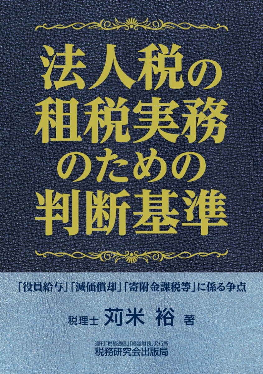 法人税の租税実務のための判断基準 [ 苅米裕 ]