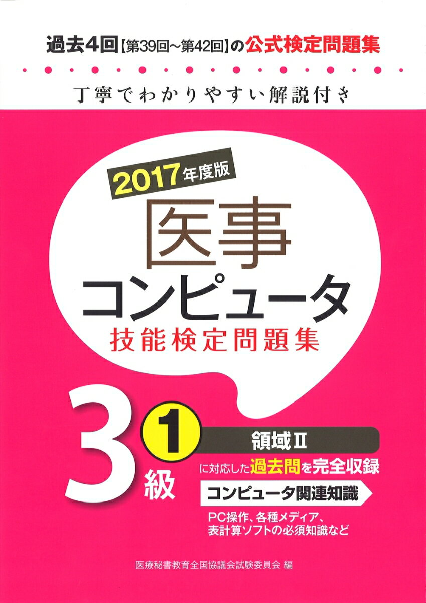 コンピュータ関連知識。ＰＣ操作、各種メディア、表計算ソフトの必須知識など、領域２に対応した過去問を完全収録。過去４回の公式検定問題集。丁寧でわかりやすい解説付き。