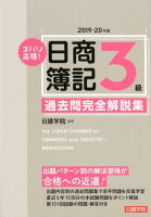 ズバリ合格！日商簿記3級過去問完全解説集（2019-20年版）