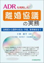 ADRを利用した離婚協議の実務 法制度から調停の技法・手続、事例検討まで 