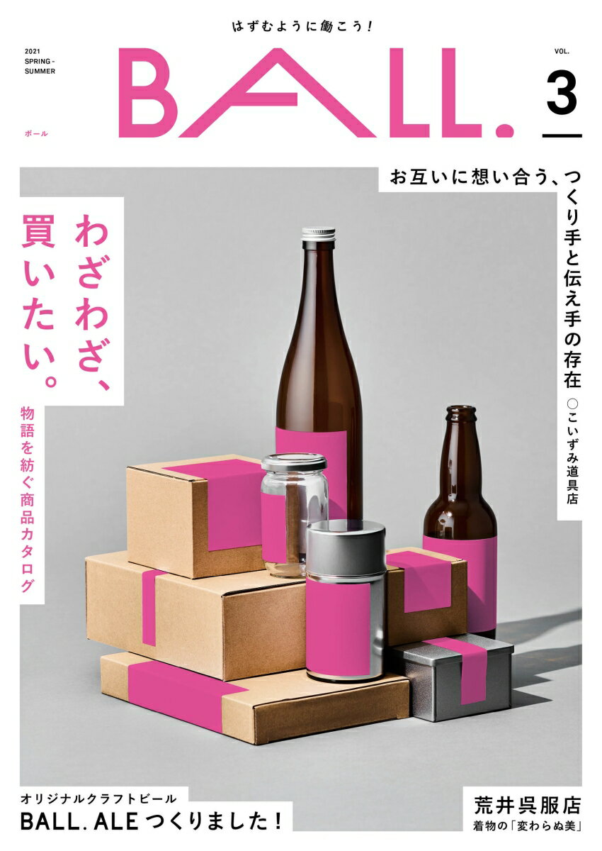 BALL.VOL.3（わざわざ、買いたい。物語を紡ぐ商品カタログ）
