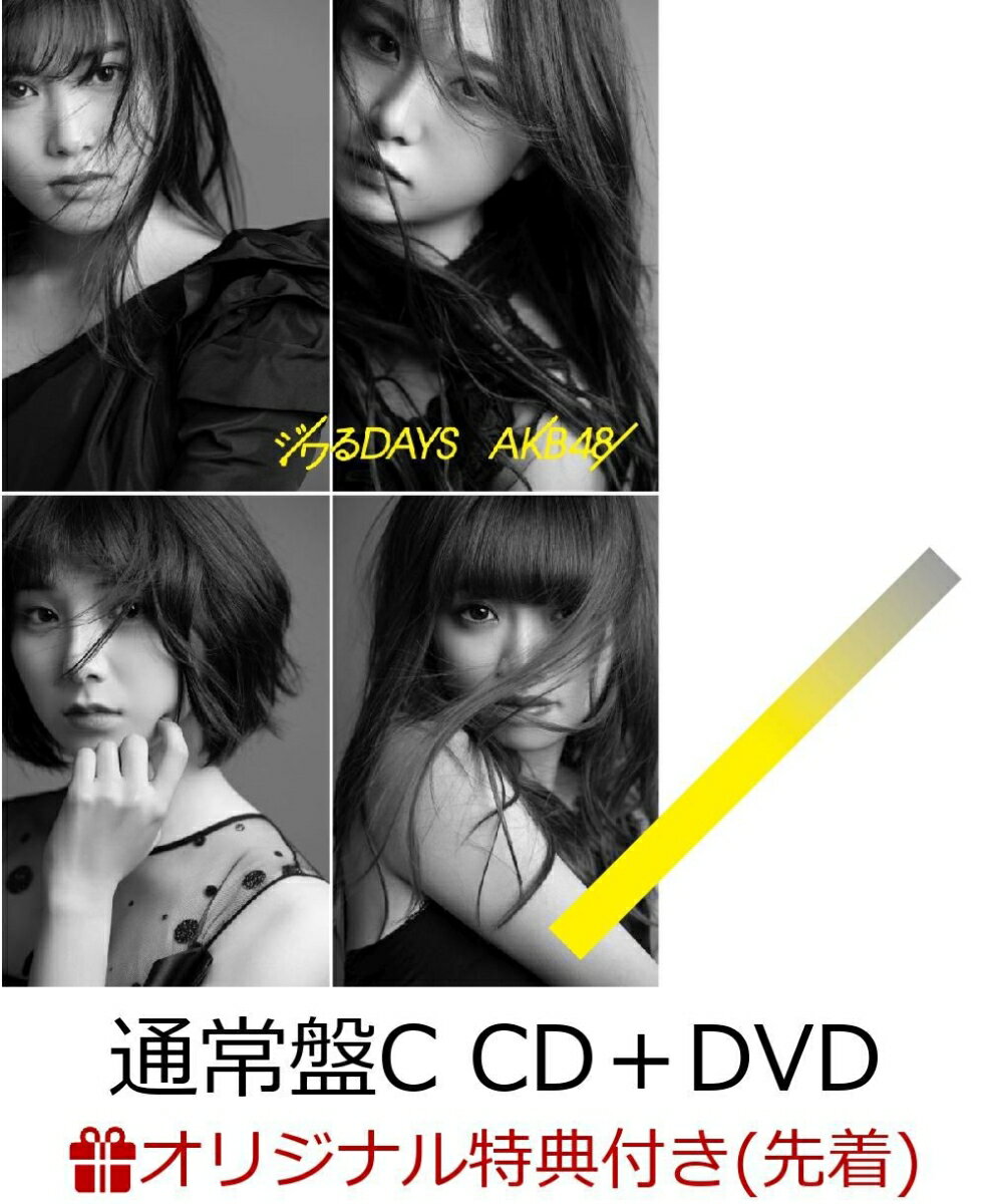 【楽天ブックス限定先着特典】ジワるDAYS (通常盤 CD＋DVD Type-C) (生写真付き)