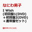 I Wish (初回盤1(DVD)＋初回盤2(DVD)＋通常盤セット)