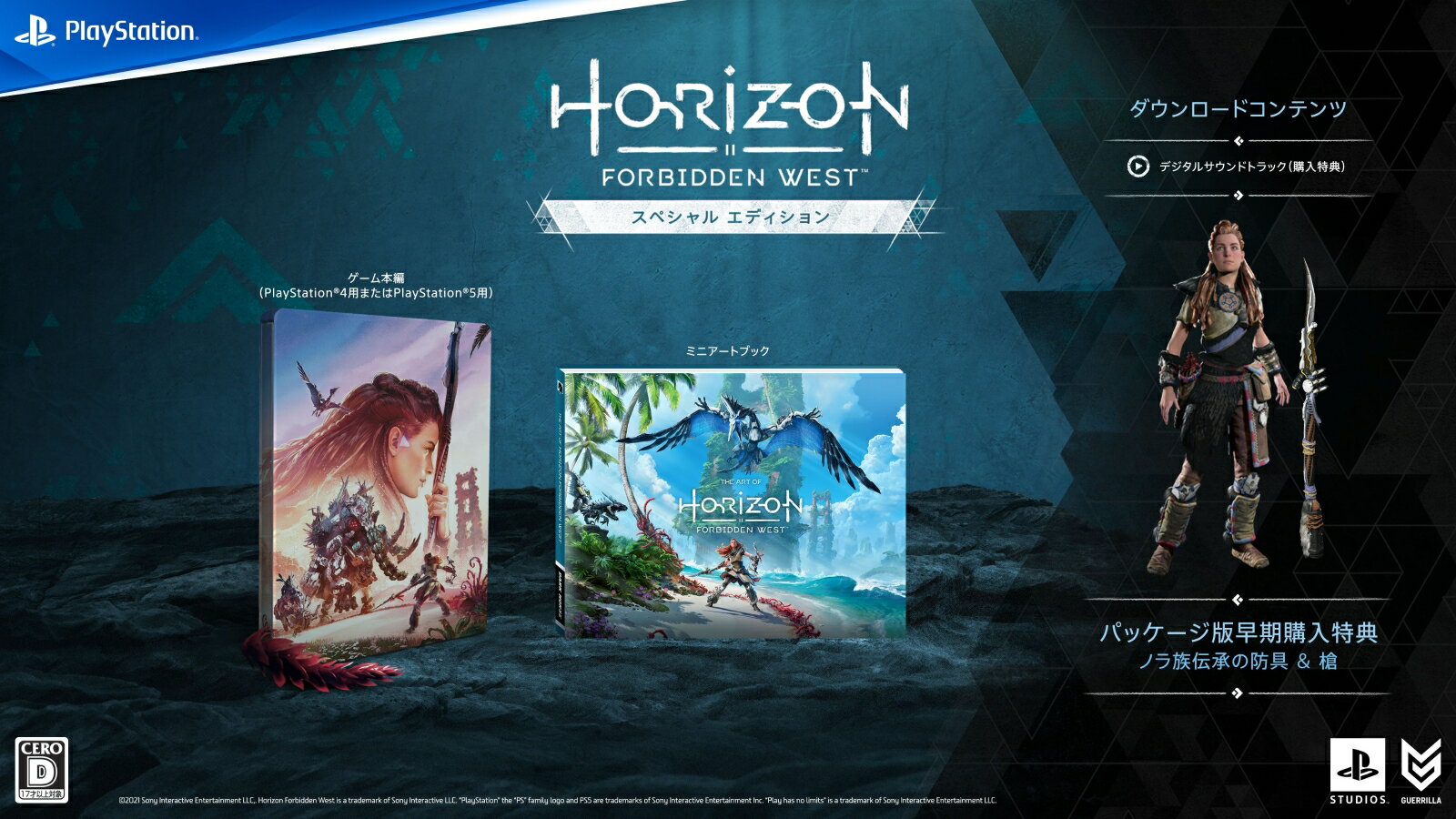 【特典】Horizon Forbidden West スペシャルエディション PS5版(【早期購入封入特典】プロダクトコード)