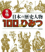 最強！　日本の歴史人物100人のひみつ