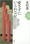 愛さずにいられない 北村薫のエッセイ [ 北村 薫 ]