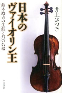 日本のヴァイオリン王