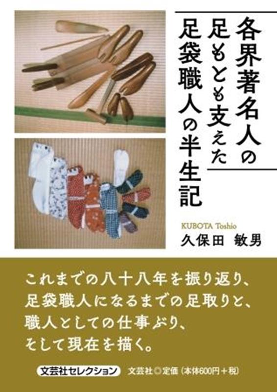 各界著名人の足もとも支えた足袋職人の半生記