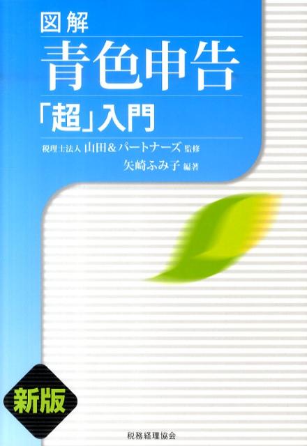 図解青色申告「超」入門新版