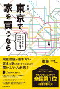 東京で家を買うなら [ 後藤 一仁 ]