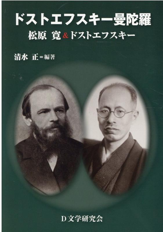 ドストエフスキー曼陀羅