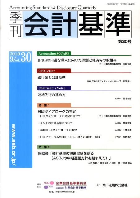季刊会計基準（第30号）