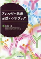 アレルゲン同定、免疫療法、ステロイド薬の使い方など必須知識から生物学的製剤の使い分け、生活指導のコツまで、現場で生きる技が満載。喘息、アトピー性皮膚炎、花粉症、食物アレルギーなど主要疾患について小児と成人診療で必要となる情報をわかりやすく解説。