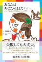 あなたはあなたのままでいい とっておきの聖書のことば23 [ 片柳 弘史 ]