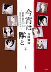 今宵は誰と［2］─漫画で読む名作の中の女たち─ [ 喜国雅彦 ]