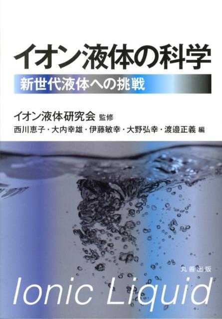 イオン液体の科学 新世代液体への挑戦 [ 西川恵子 ]