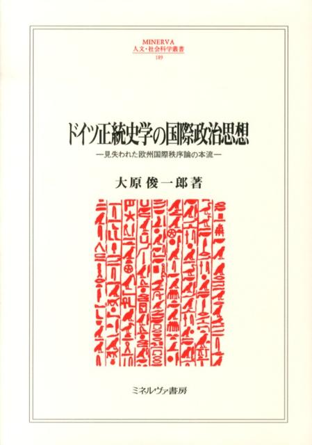 독일 정통사학의 국제정치사상 잃어버린 유럽국제질서론의 본류(Minerva 인문·사회과학총서) [ 오하라 슌이치로 ]