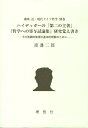 講座近 現代ドイツ哲学（別巻） ハイデッガーの「第二の主著」『哲学への寄与試論集』研究覚え書 千田義光