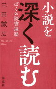 小説を深く読む