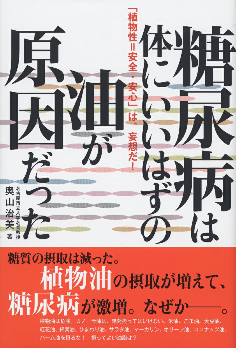 糖尿病は、体にいいはずの油が原因だった