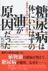 糖尿病は、体にいいはずの油が原因だった [ 奥山治美 ]