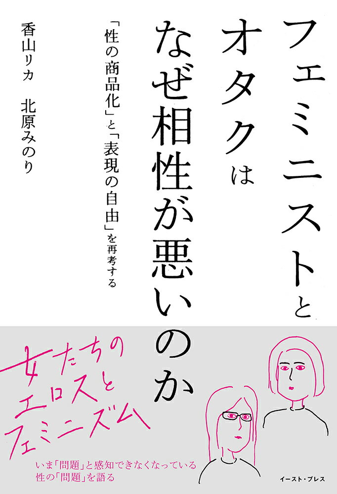 フェミニストとオタクはなぜ相性が悪いのか 「性の商品化」と「表現の自由」を再考する [ 香山リカ ]